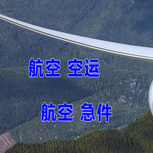 格尔木航空快递快递-选东方航空和上海航空